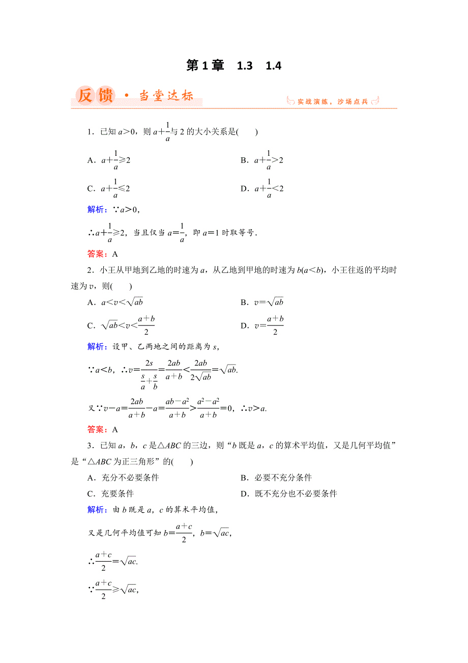 2018年数学同步优化指导（湘教版选修4-5）练习：1-3、1-4 基本不等式；基本不等式实际应用举例 达标 WORD版含解析.doc_第1页