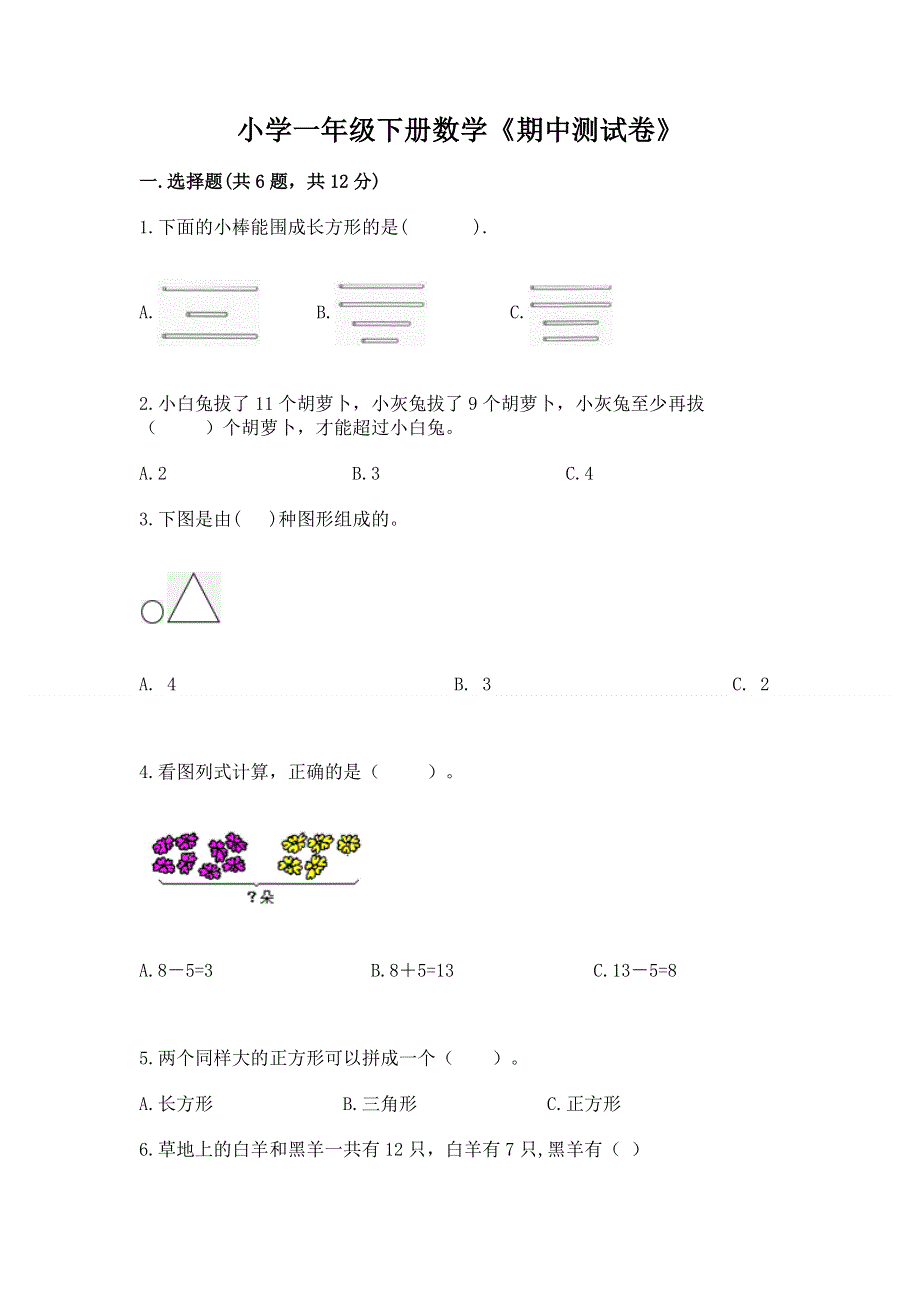 小学一年级下册数学《期中测试卷》精品【网校专用】.docx_第1页