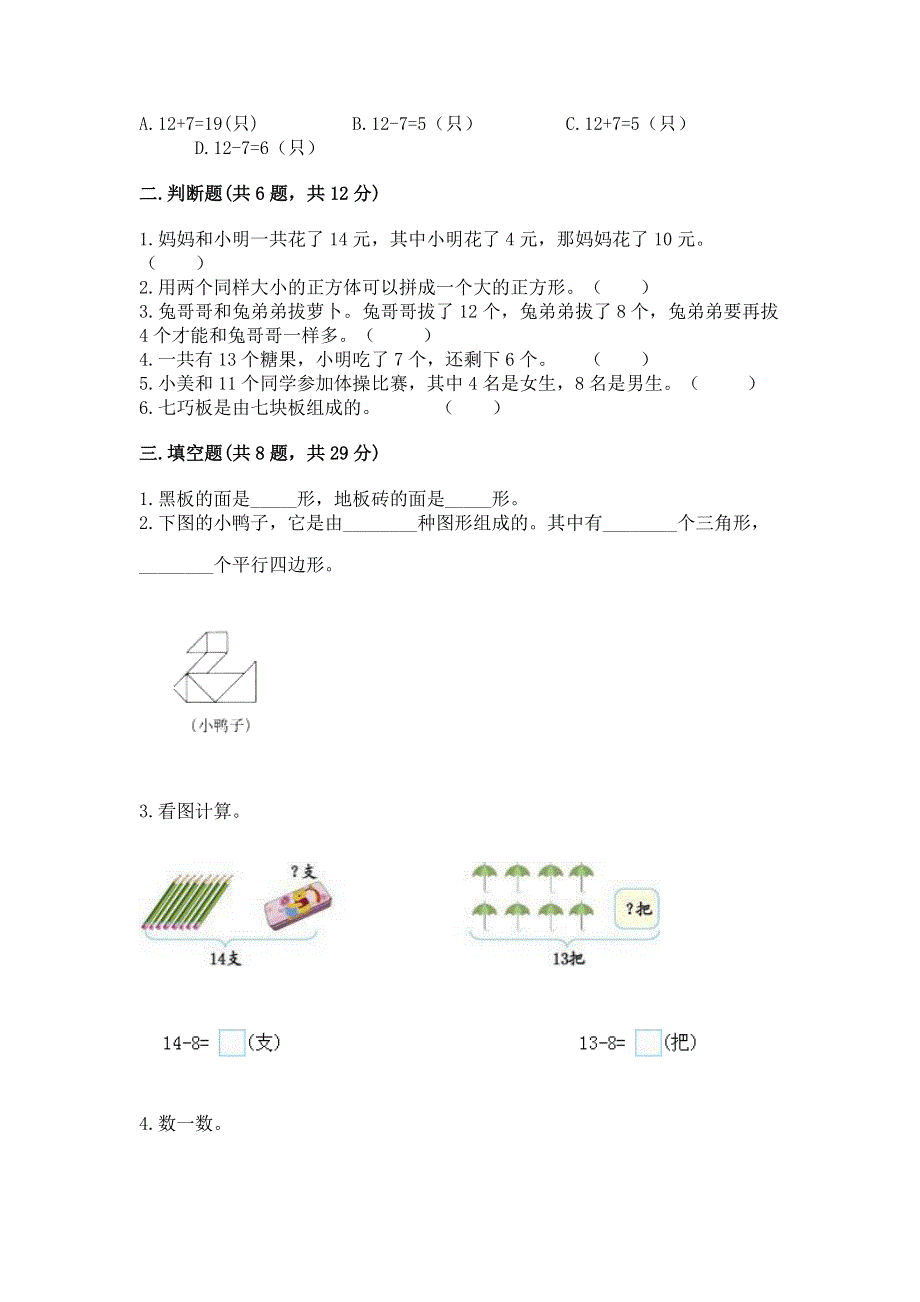 小学一年级下册数学《期中测试卷》精品【网校专用】.docx_第2页