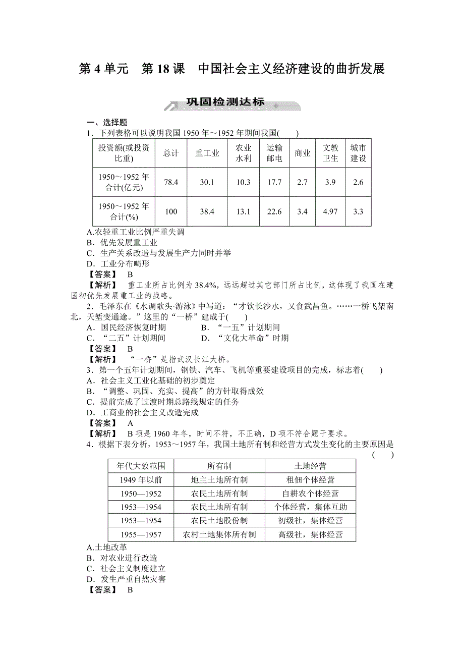 2012-2013学年高一历史必修2（岳麓版）同步检测 第18课 中国社会主义经济建设的曲折发展.doc_第1页