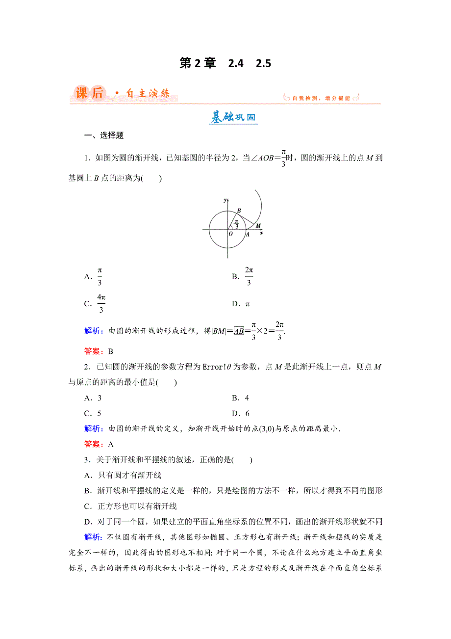 2018年数学同步优化指导（湘教版选修4-4）练习：2-4、2-5 平摆线及其参数方程；平摆线及其参数方程 WORD版含解析.doc_第1页