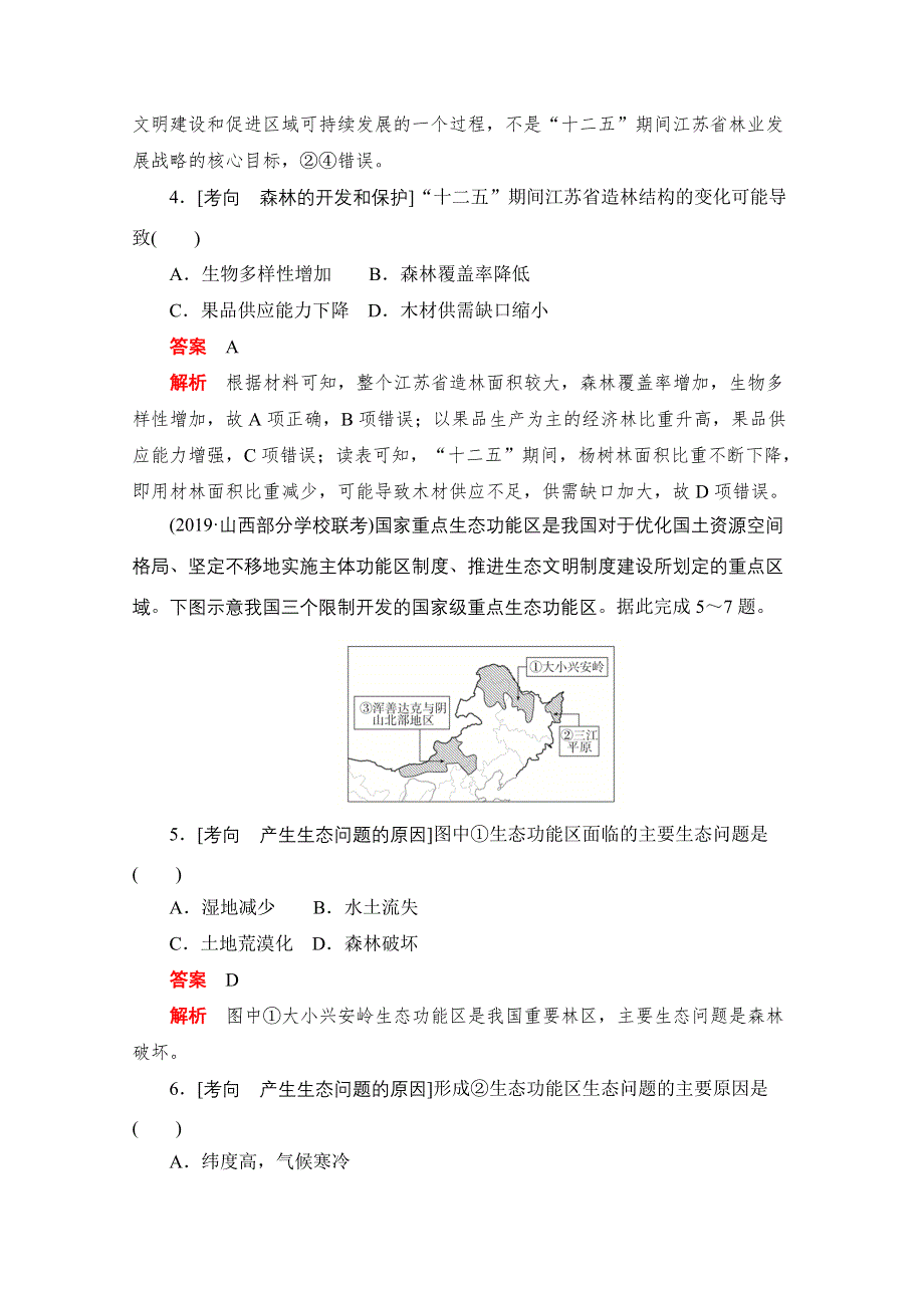 2020届高考地理一轮（新课标通用）训练检测：考点24　森林和湿地的开发与保护 WORD版含解析.doc_第3页