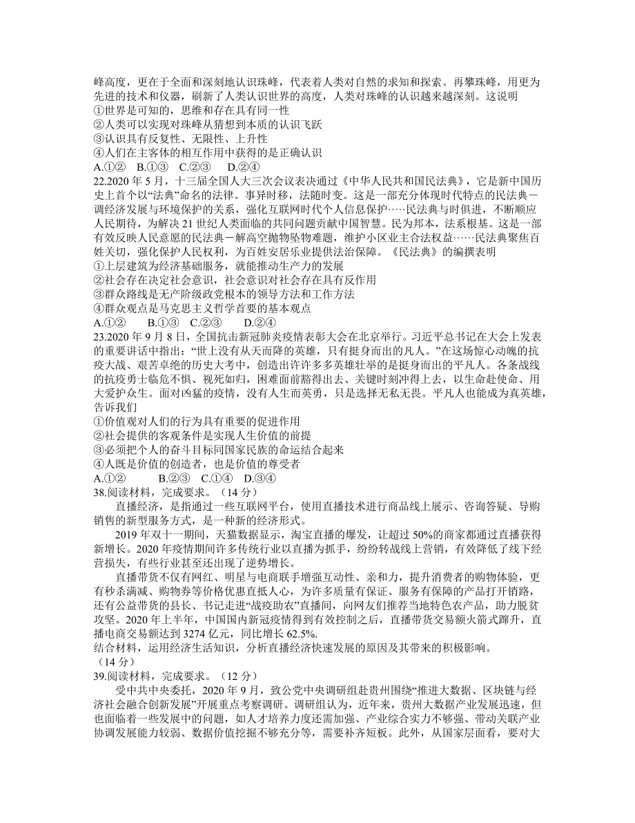 东北三省四市教研联合体2021届高三下学期4月高考模拟（二）文科综合政治试题 WORD WORD版含答案.docx_第3页