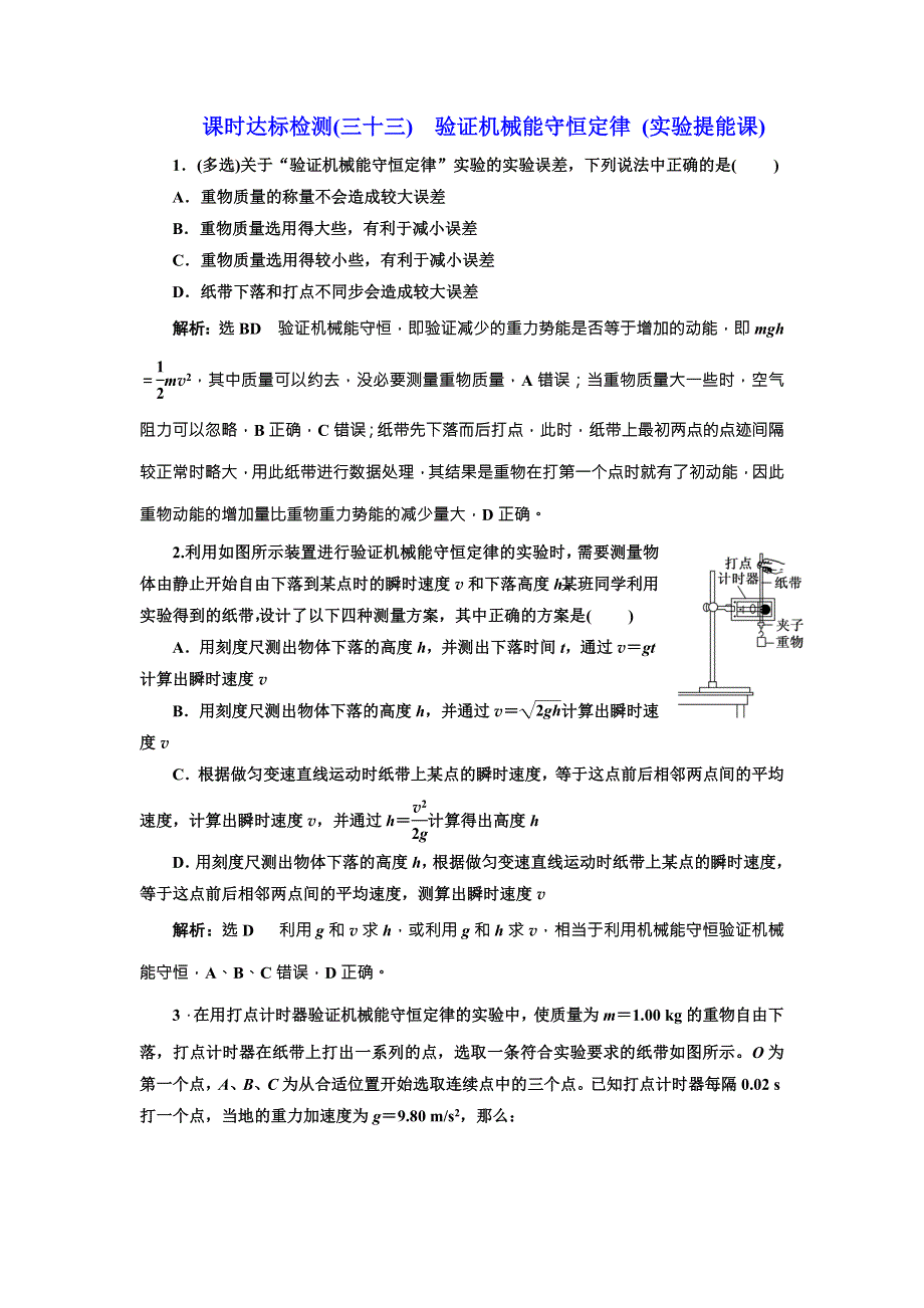 2018年新课标高考物理总复习 课时达标检测（三十三） 验证机械能守恒定律 （实验提能课） WORD版含解析.doc_第1页