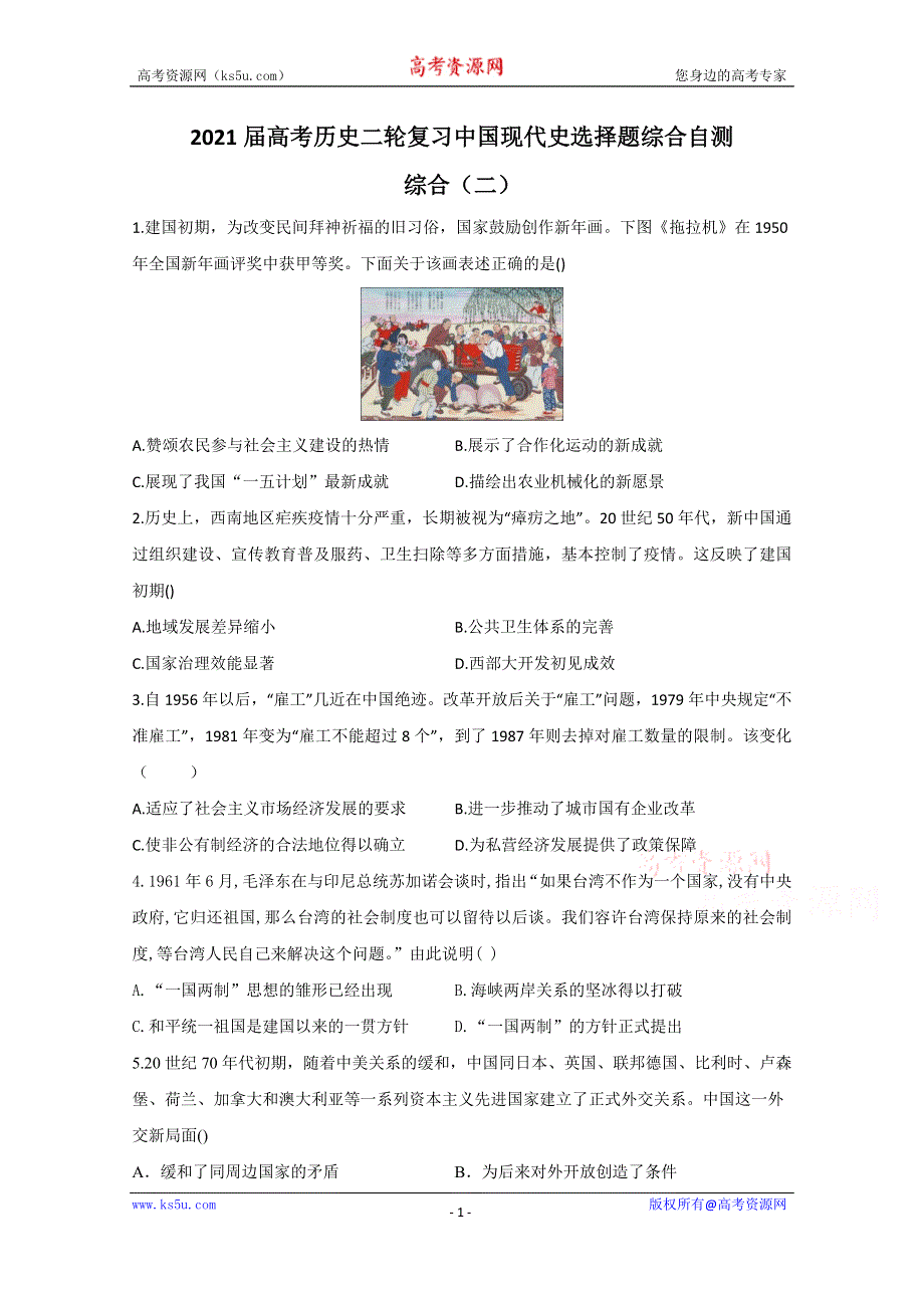 2021届历史新高考二轮复习 中国现代史选择题综合 作业（二） WORD版含解析.doc_第1页