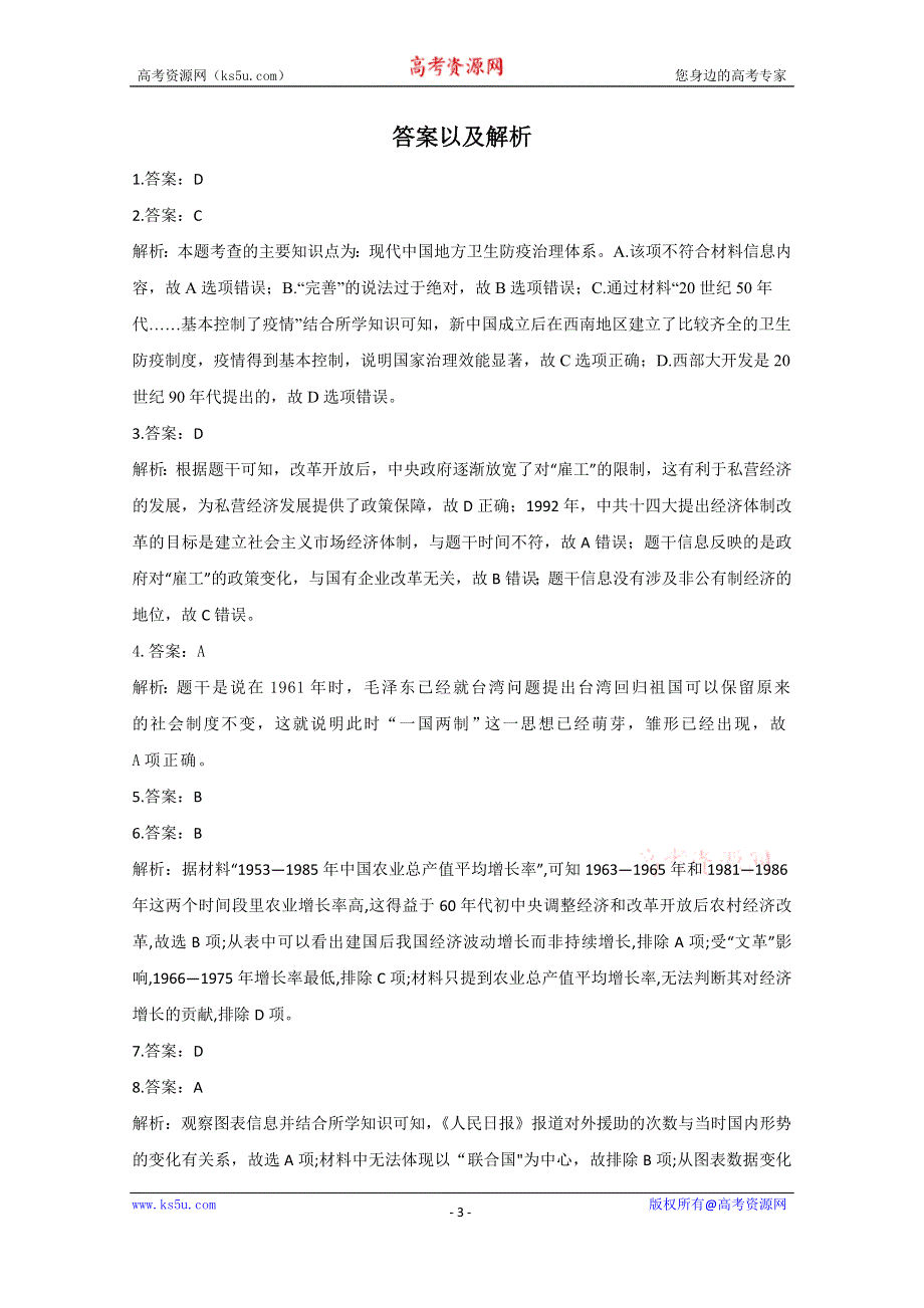 2021届历史新高考二轮复习 中国现代史选择题综合 作业（二） WORD版含解析.doc_第3页