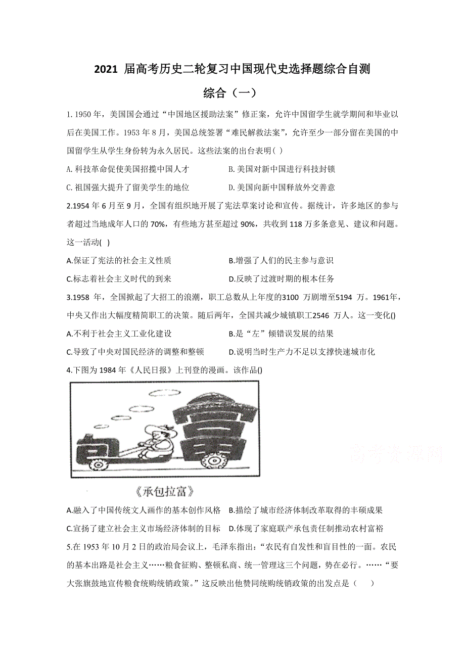 2021届历史新高考二轮复习 中国现代史选择题综合 作业（一） WORD版含解析.doc_第1页