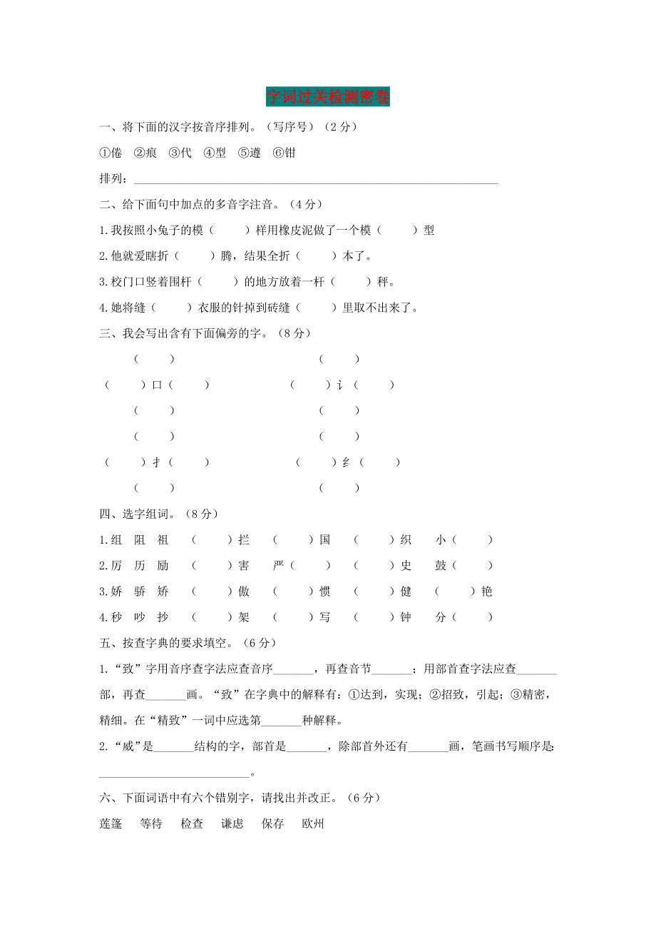 三年级语文下册 文字词过关检测卷 新人教版.docx_第1页