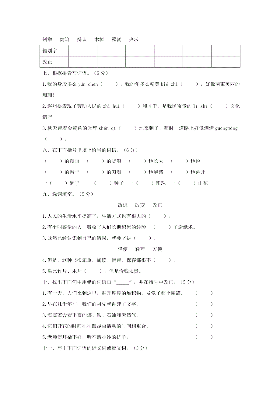 三年级语文下册 文字词过关检测卷 新人教版.docx_第2页