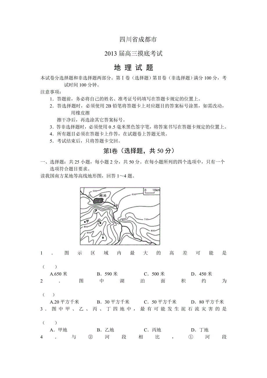 四川省成都市2013届高三摸底考试WORD版 地理（无答案）.doc_第1页