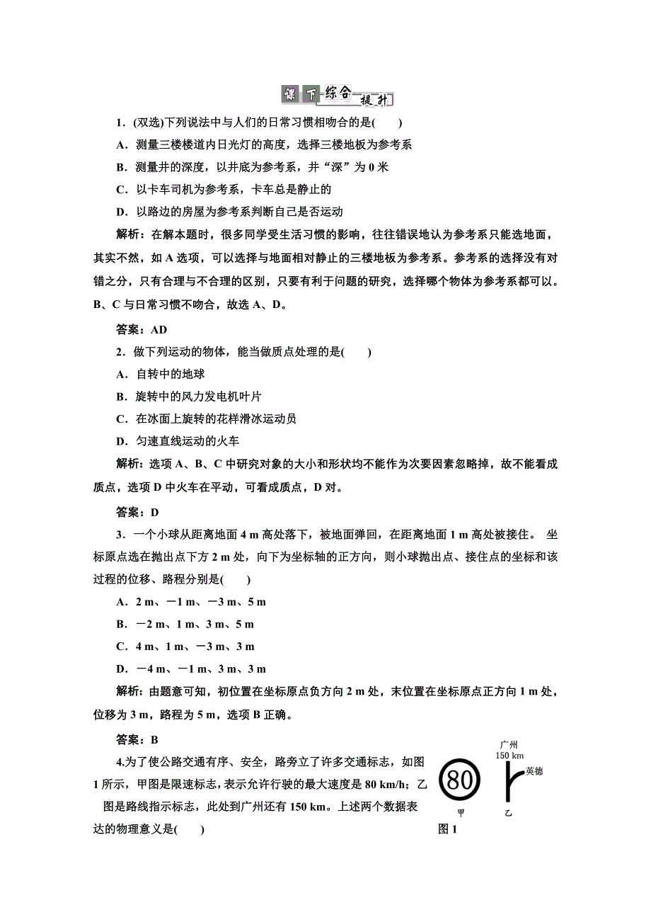 2013届高考物理《三维设计》（粤教版广东专用）一轮复习课下提升练习：第一章 第1单元 基本概念.doc_第1页