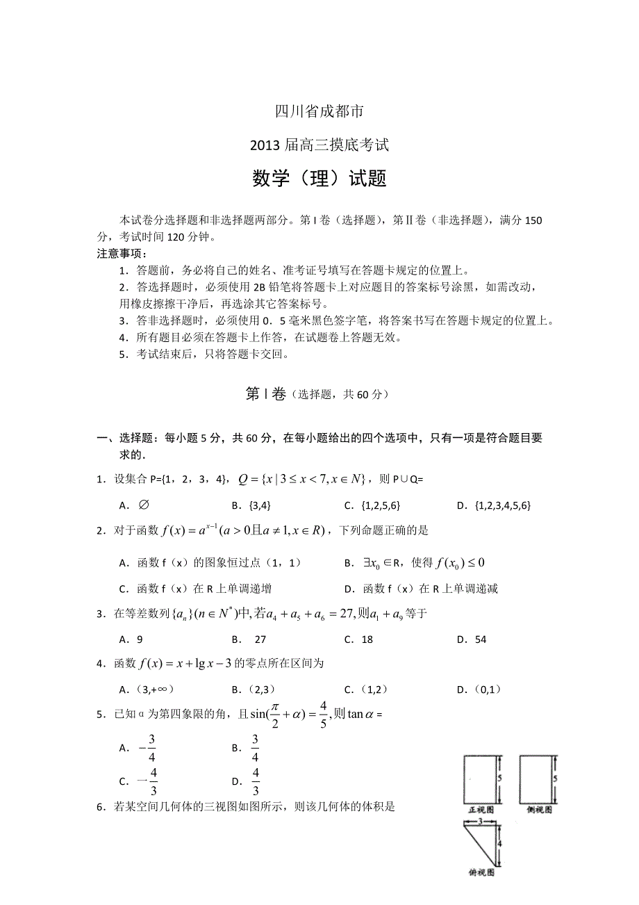 四川省成都市2013届高三摸底考试WORD版 数学（理）.doc_第1页