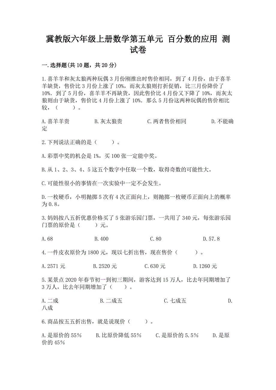 冀教版六年级上册数学第五单元 百分数的应用 测试卷带答案（综合题）.docx_第1页