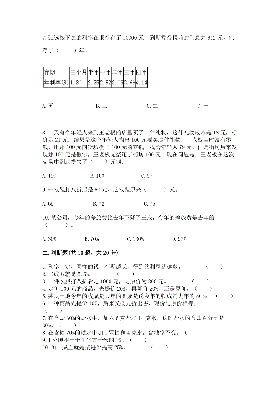 冀教版六年级上册数学第五单元 百分数的应用 测试卷带答案（综合题）.docx_第2页