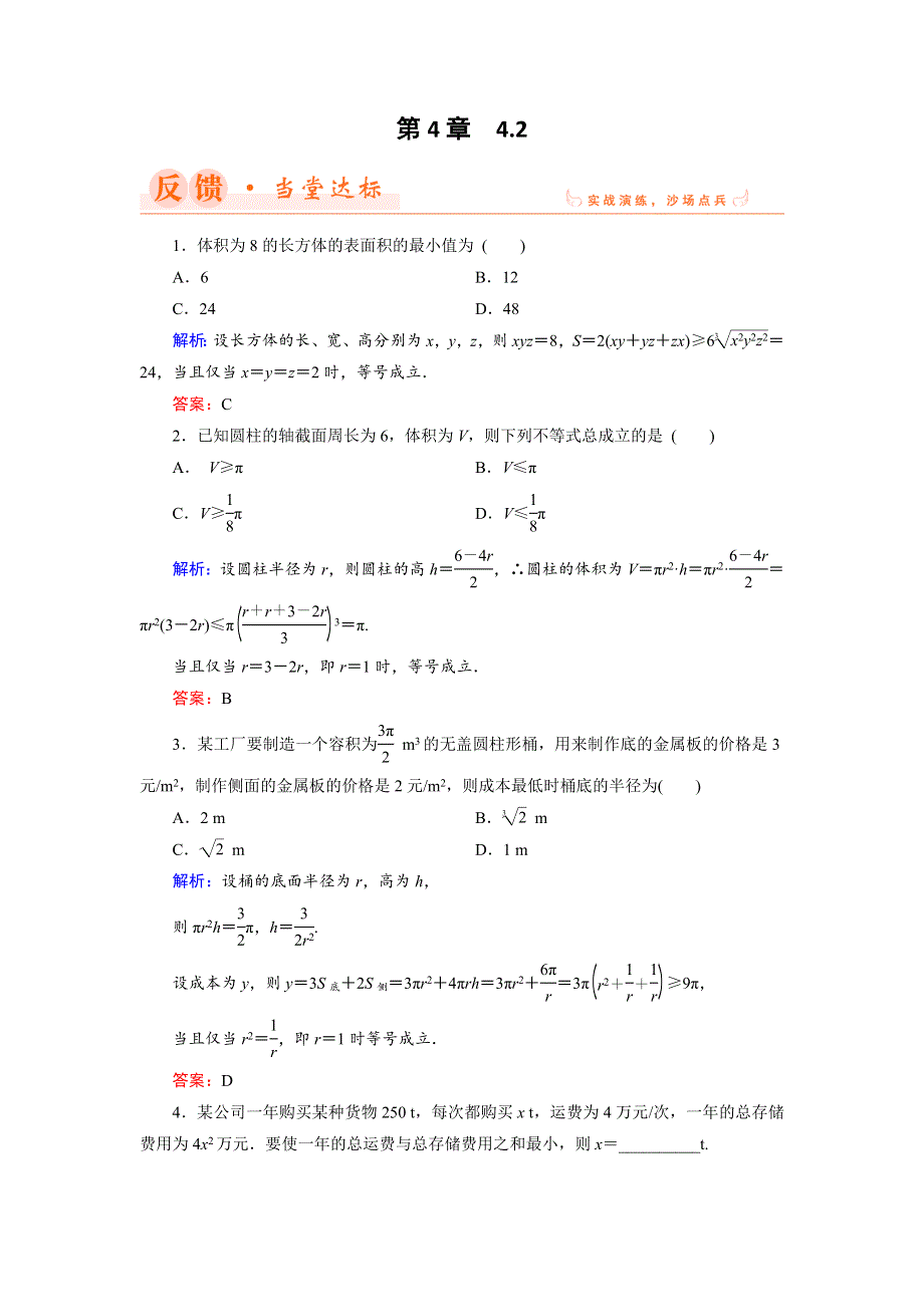 2018年数学同步优化指导（湘教版选修4-5）练习：4-2 三个正数平均值不等式的实际应用举例 达标 WORD版含解析.doc_第1页