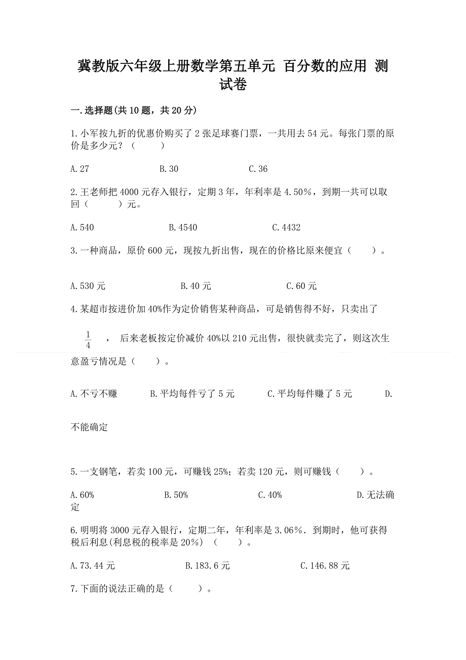 冀教版六年级上册数学第五单元 百分数的应用 测试卷带答案（完整版）.docx_第1页