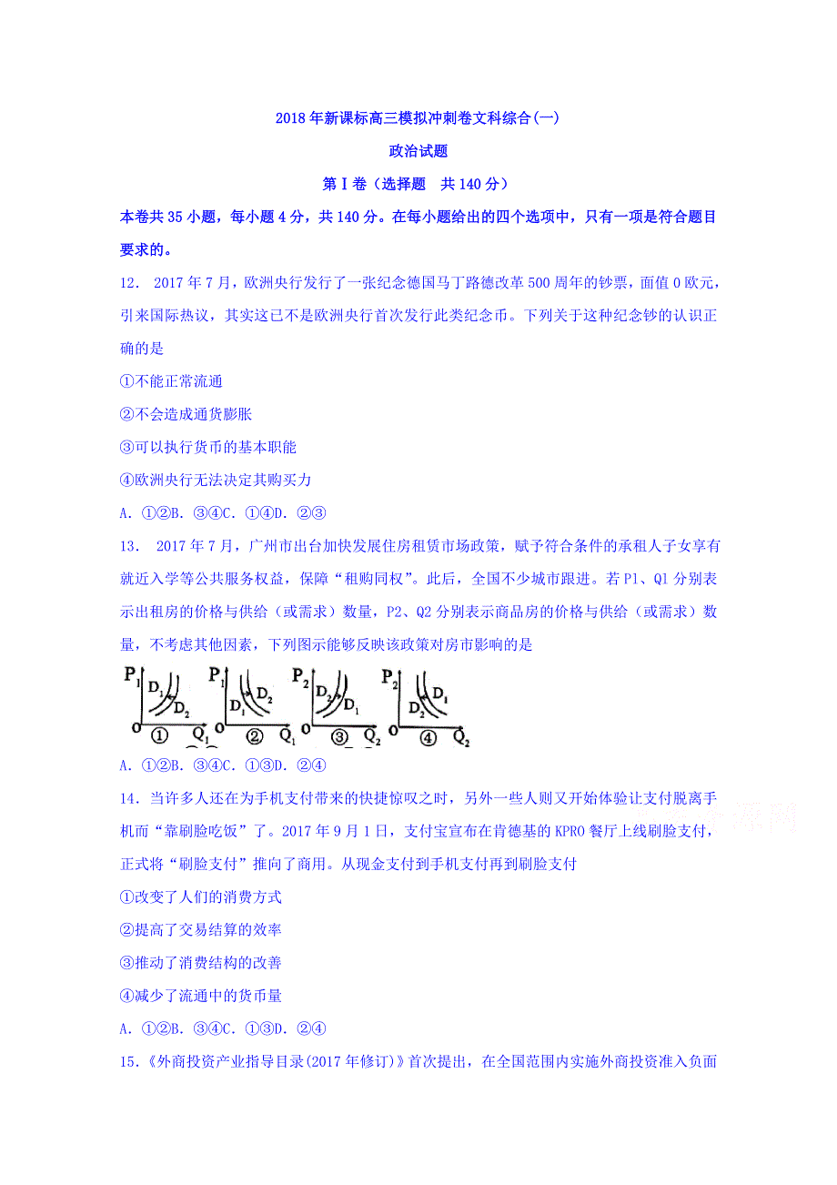 2018年新课标高三模拟冲刺卷（一）文综政治试题 WORD版含答案.doc_第1页