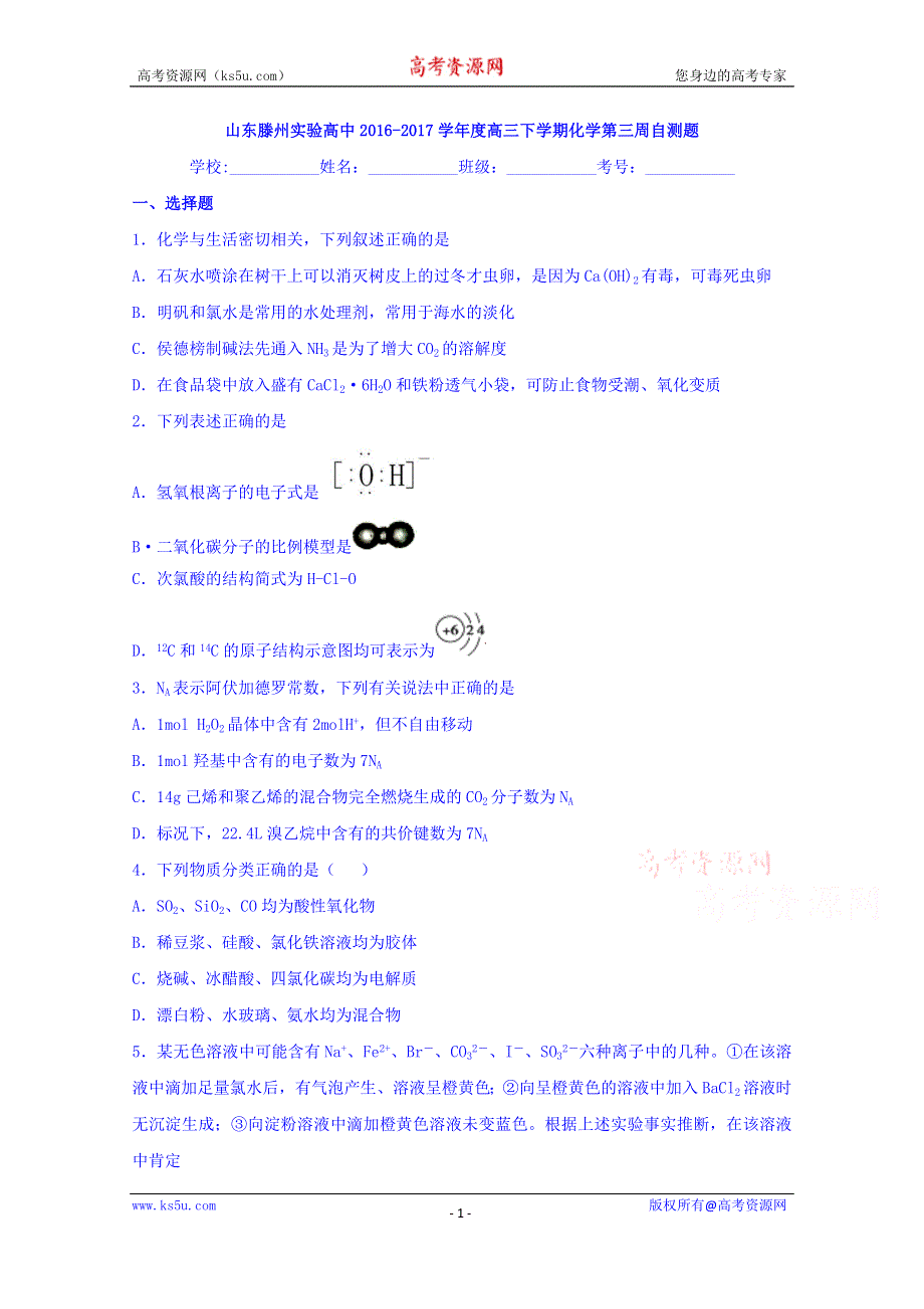 山东滕州实验高中2017届高三下学期化学第三周自测题 WORD版含答案.doc_第1页