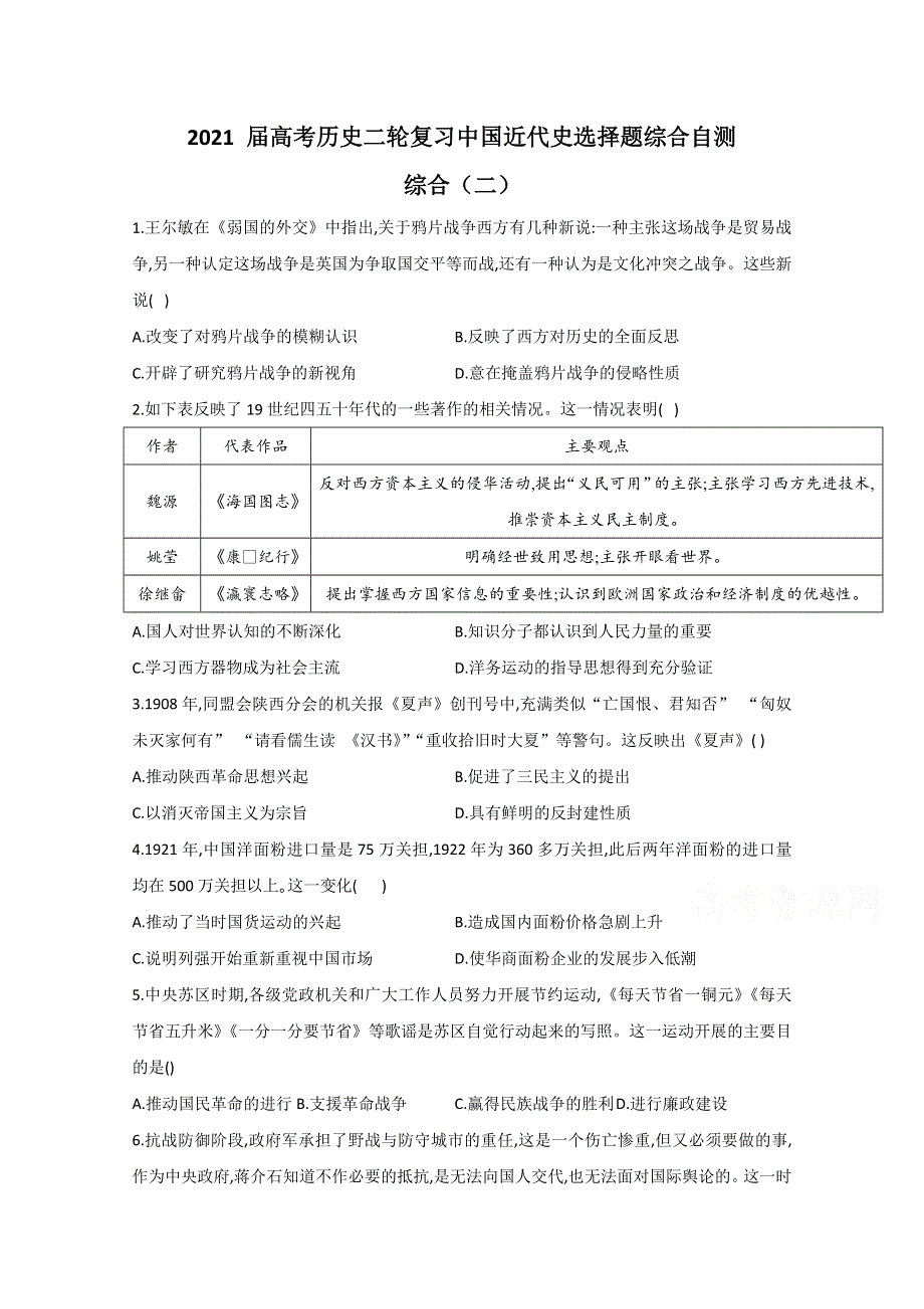 2021届历史新高考二轮复习 中国近代史选择题综合 作业（二） WORD版含解析.doc_第1页