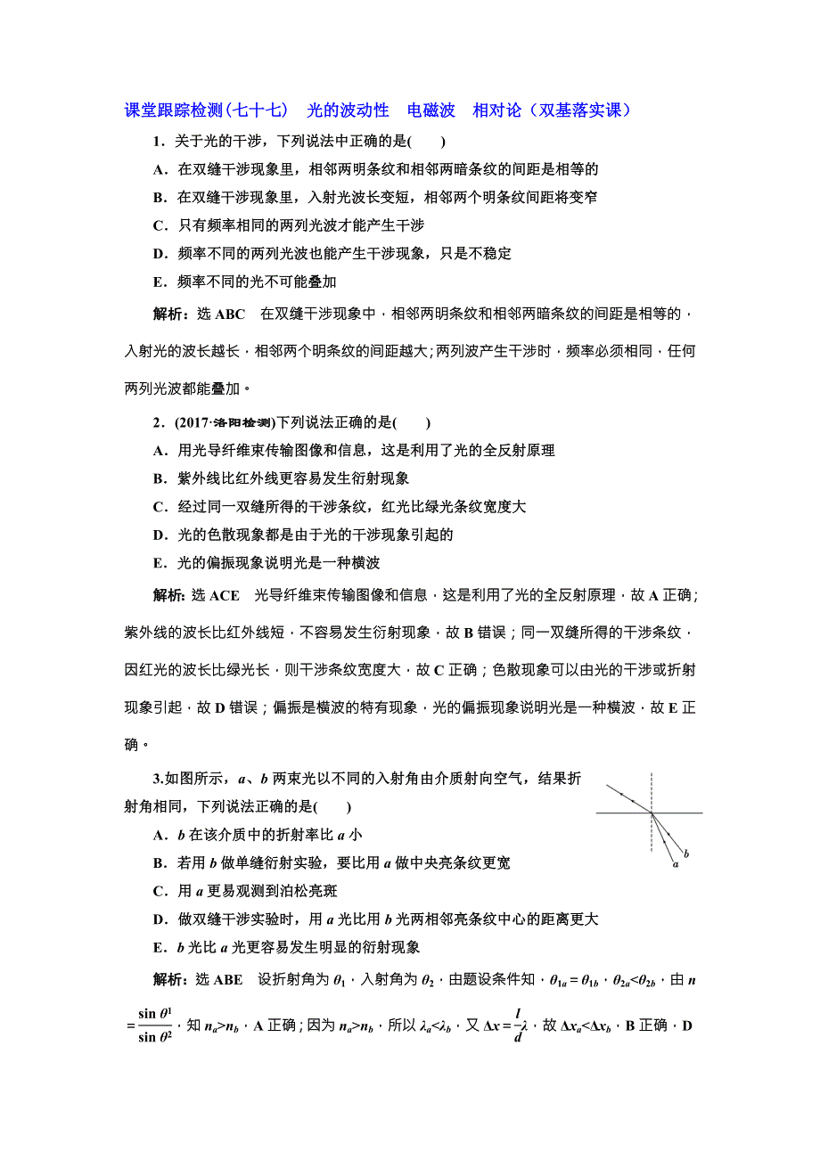 2018年新课标高考物理总复习 课堂跟踪检测（七十七） 光的波动性 电磁波 相对论（双基落实课） WORD版含解析.doc_第1页