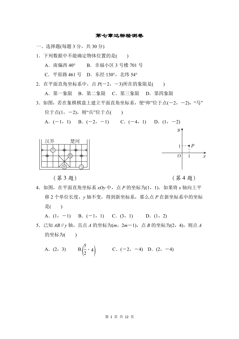 人教版七年级数学下册第七章达标检测卷.doc_第1页