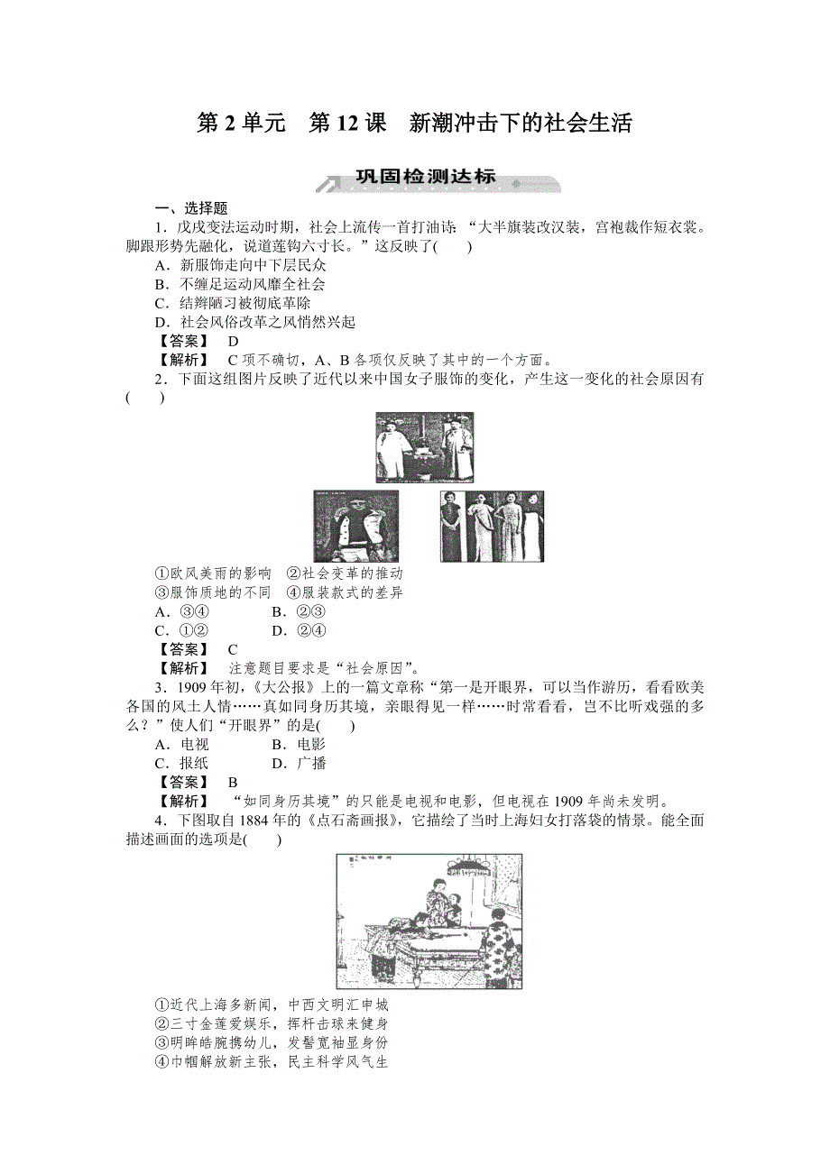 2012-2013学年高一历史必修2（岳麓版）同步检测 第12课 新潮冲击下的社会生活.doc_第1页