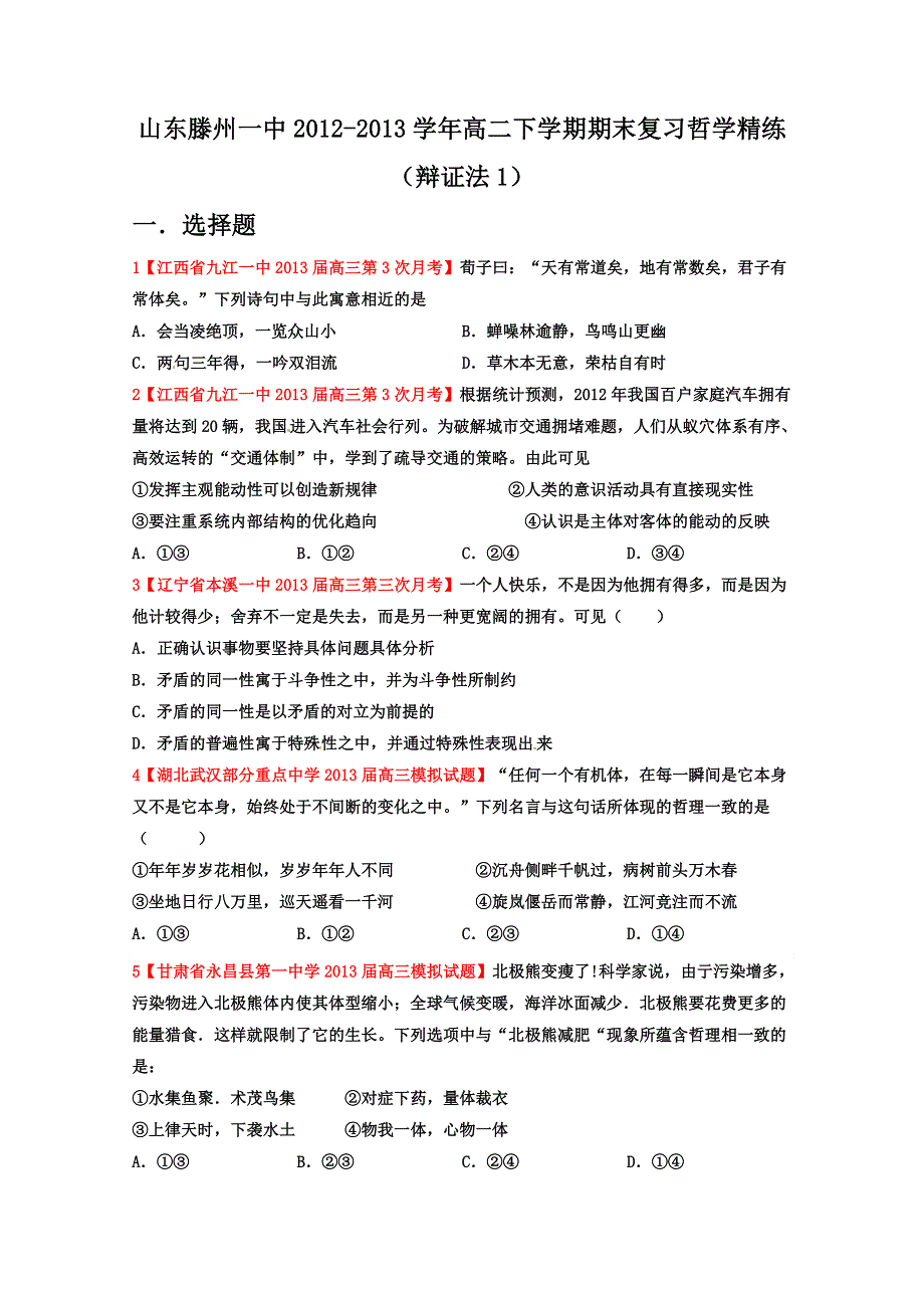 山东滕州一中2012-2013学年高二下学期期末复习哲学精练（辩证法1）.doc_第1页