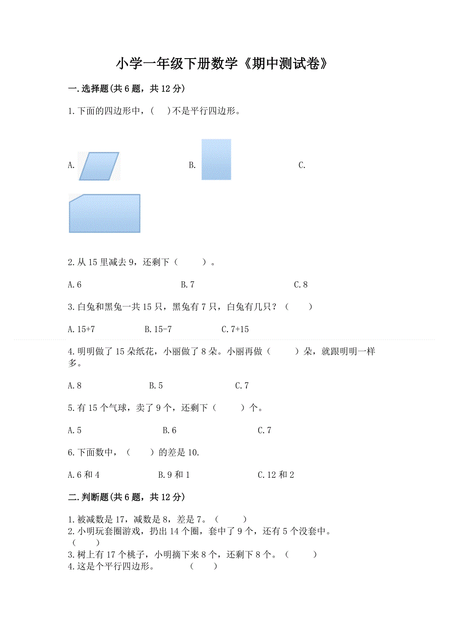 小学一年级下册数学《期中测试卷》精品【预热题】.docx_第1页