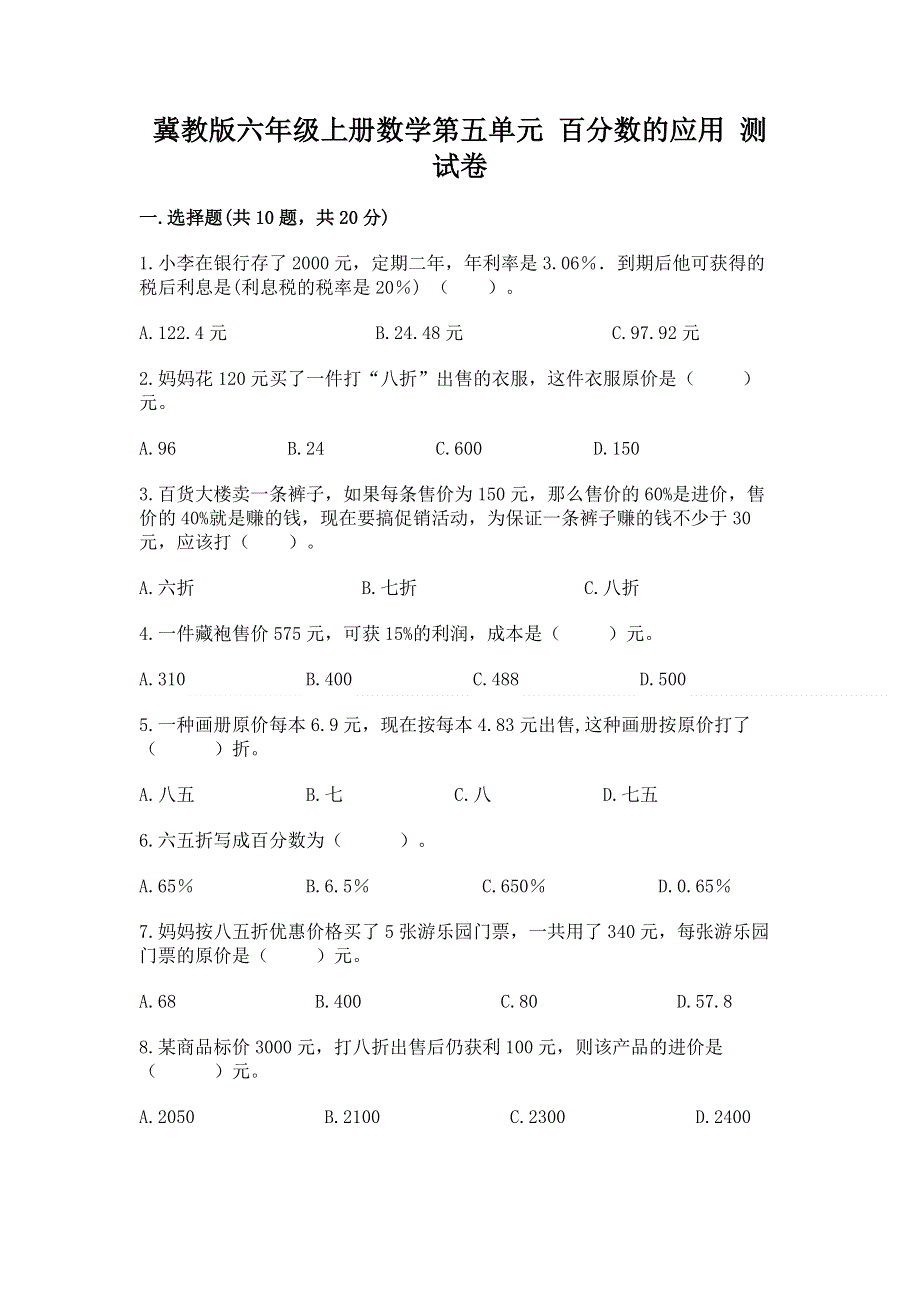 冀教版六年级上册数学第五单元 百分数的应用 测试卷带答案（综合卷）.docx_第1页