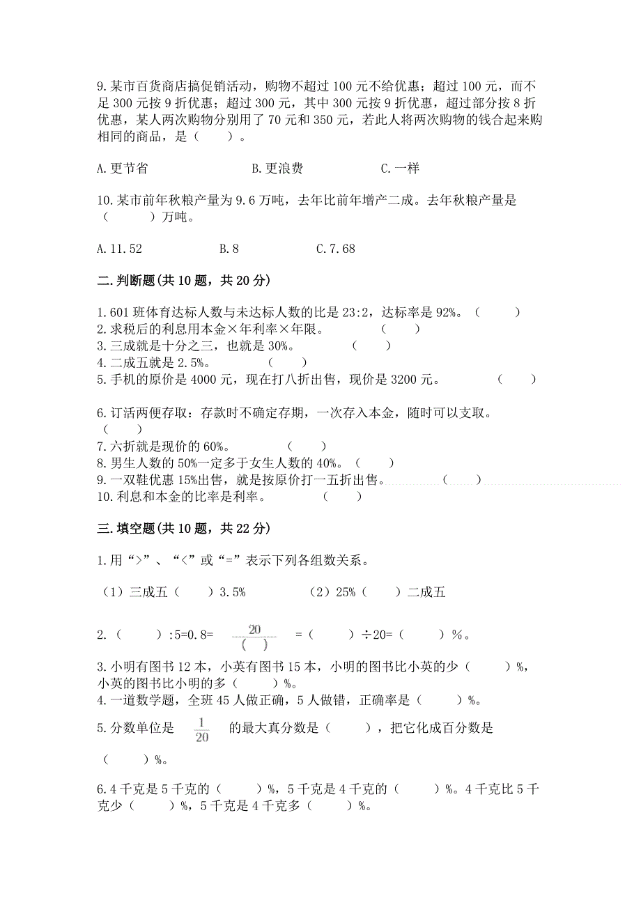 冀教版六年级上册数学第五单元 百分数的应用 测试卷带答案（综合卷）.docx_第2页