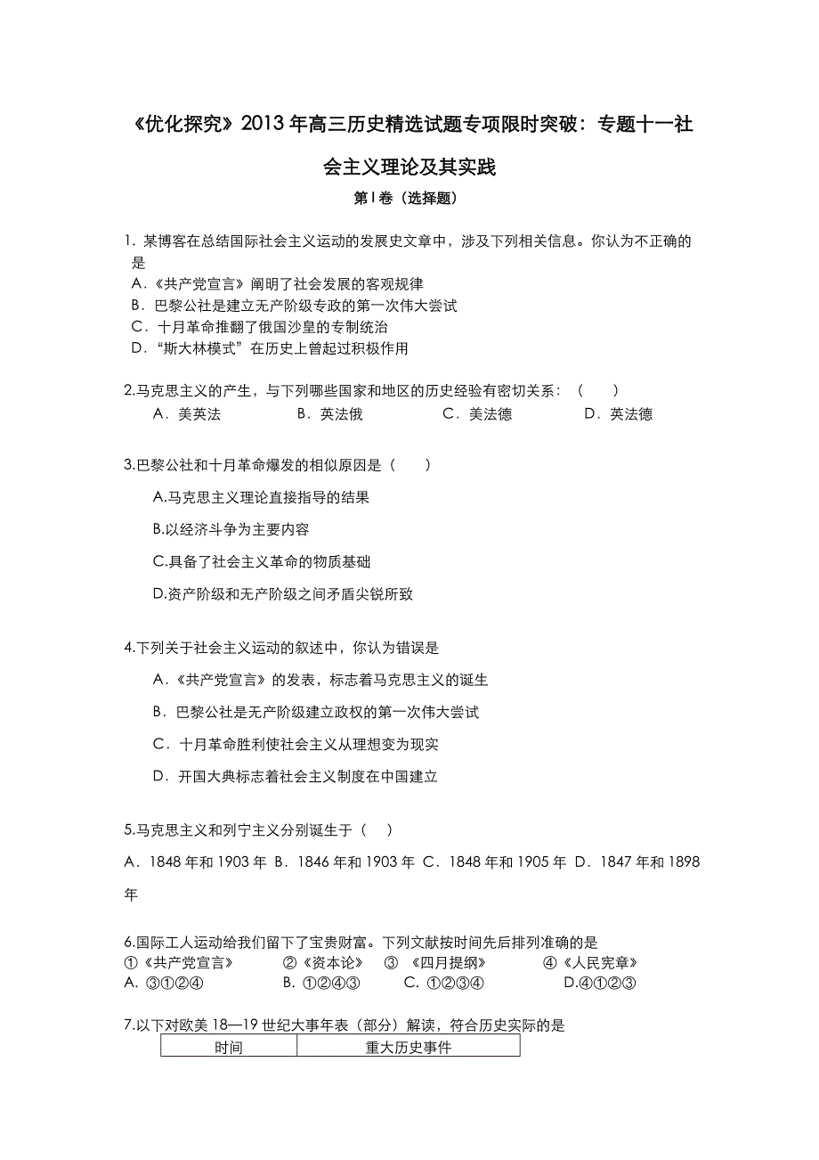 《优化探究》2013年高三历史精选试题专项限时突破：专题十一 社会主义理论及其实践 WORD版含答案.doc_第1页