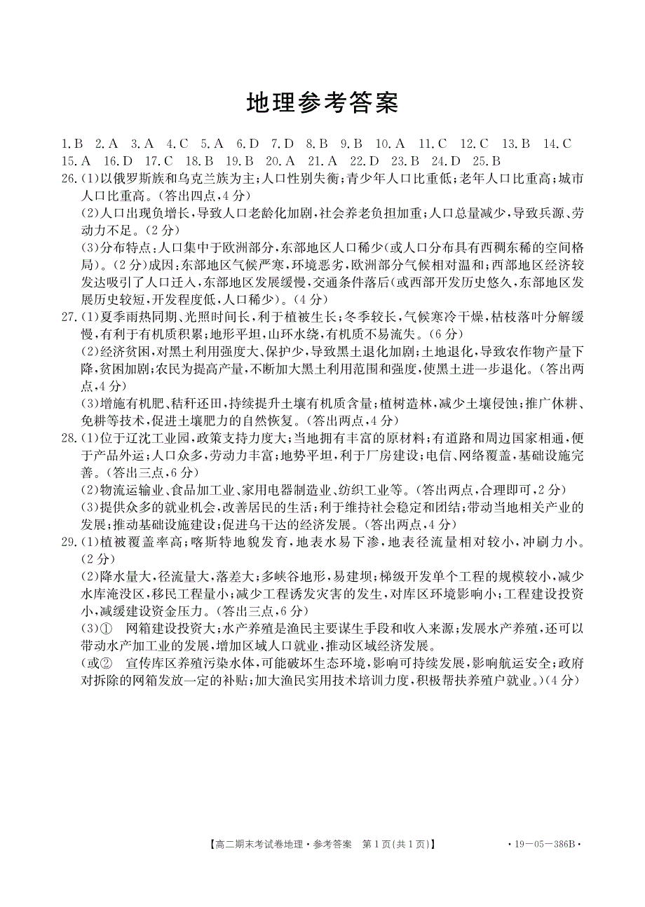 云南省玉溪市峨山一中2018-2019学年高二地理下学期期末考试试题答案（PDF）.pdf_第1页