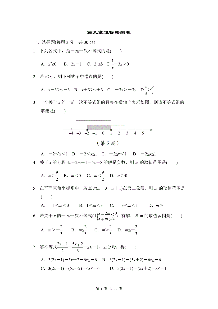 人教版七年级数学下册第九章达标检测卷.doc_第1页