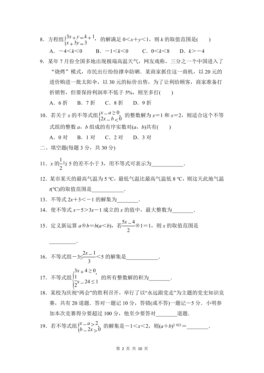 人教版七年级数学下册第九章达标检测卷.doc_第2页