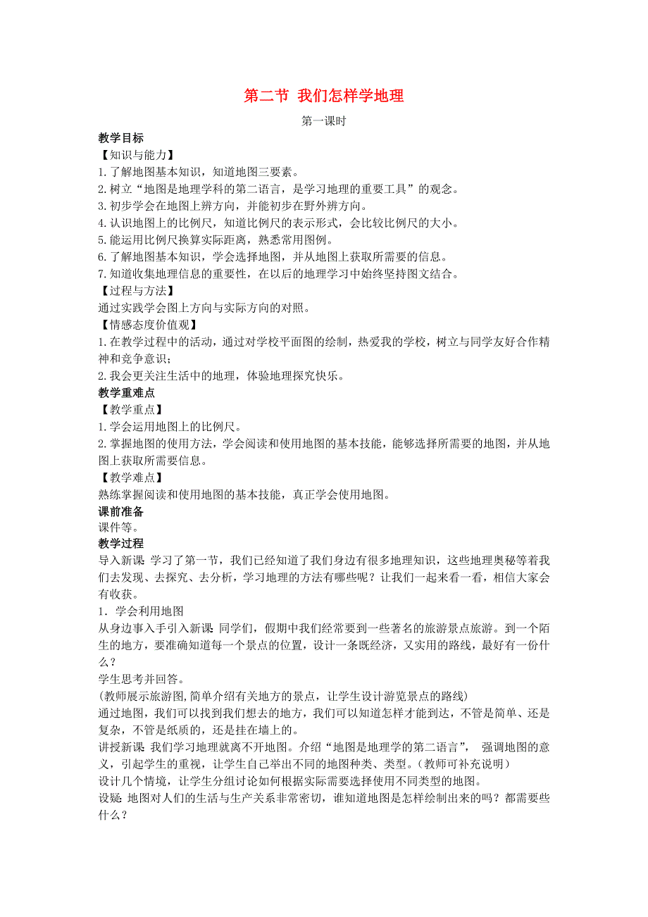 七年级地理上册 第一章 让我们走进地理第二节 我们怎样学地理教案 （新版）湘教版.docx_第1页