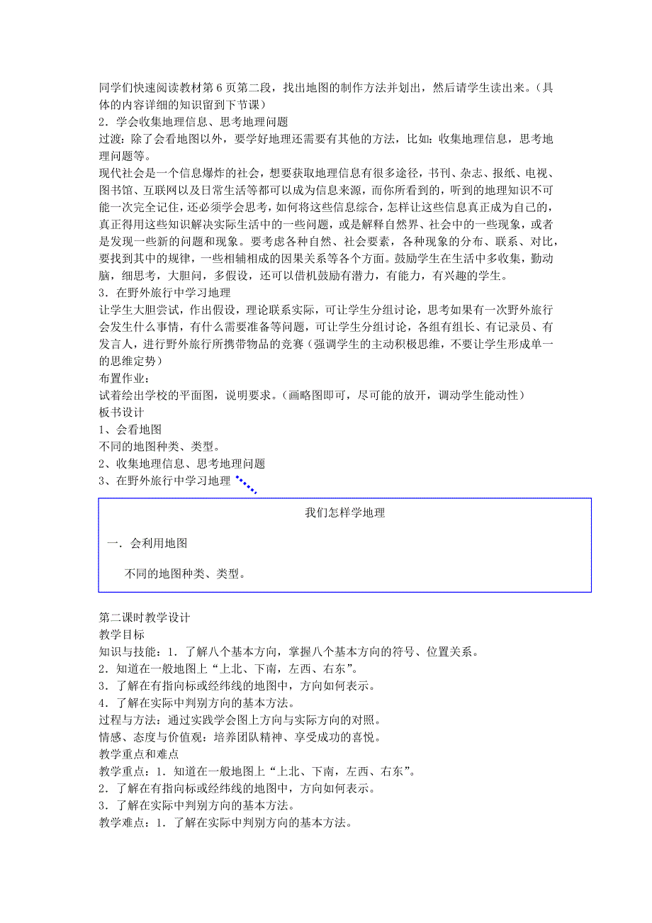 七年级地理上册 第一章 让我们走进地理第二节 我们怎样学地理教案 （新版）湘教版.docx_第2页