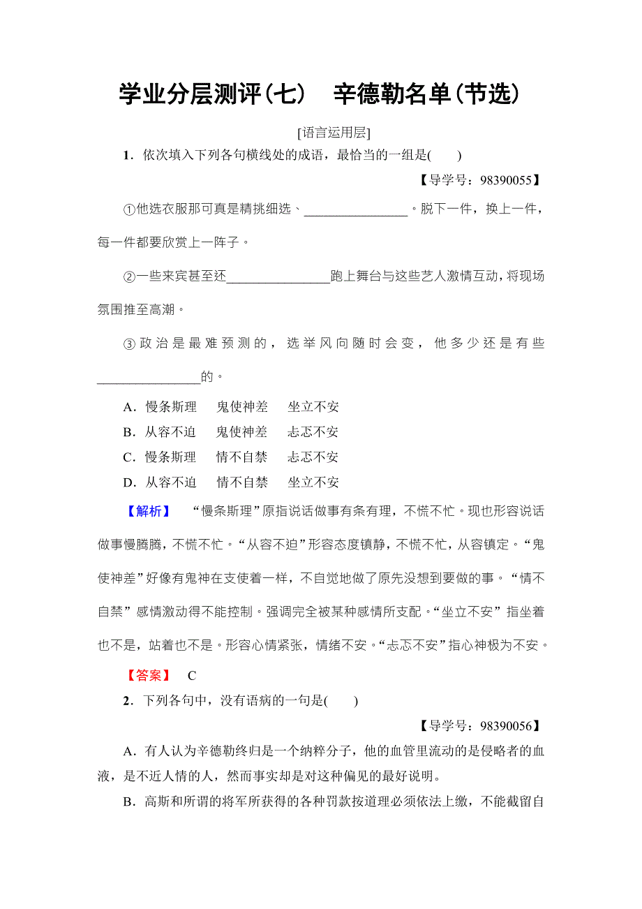 2016-2017学年苏教版高中语文必修四学业分层测评7 辛德勒名单（节选） WORD版含解析.doc_第1页