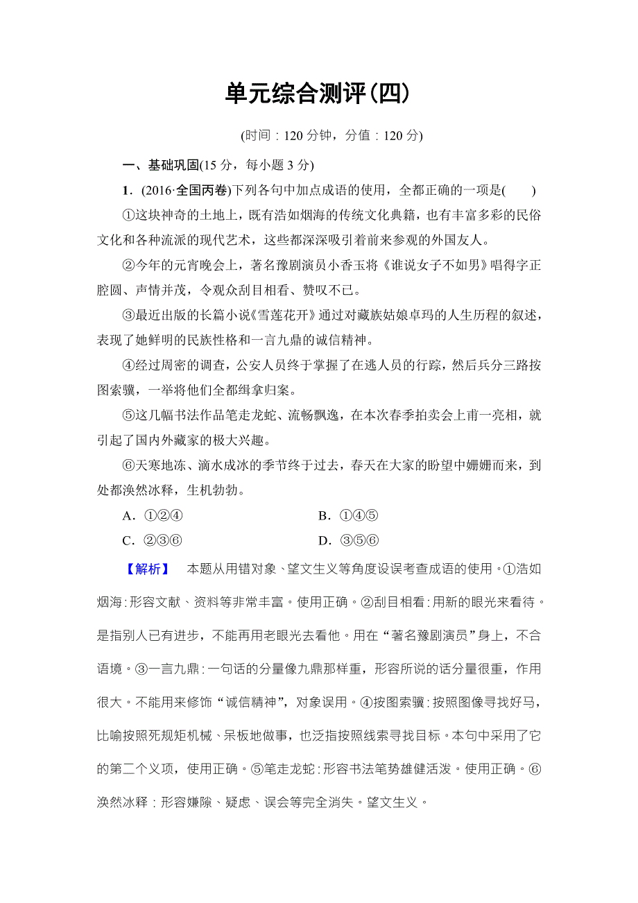 2016-2017学年苏教版高中语文必修四检测：单元综合测评4 WORD版含解析.doc_第1页