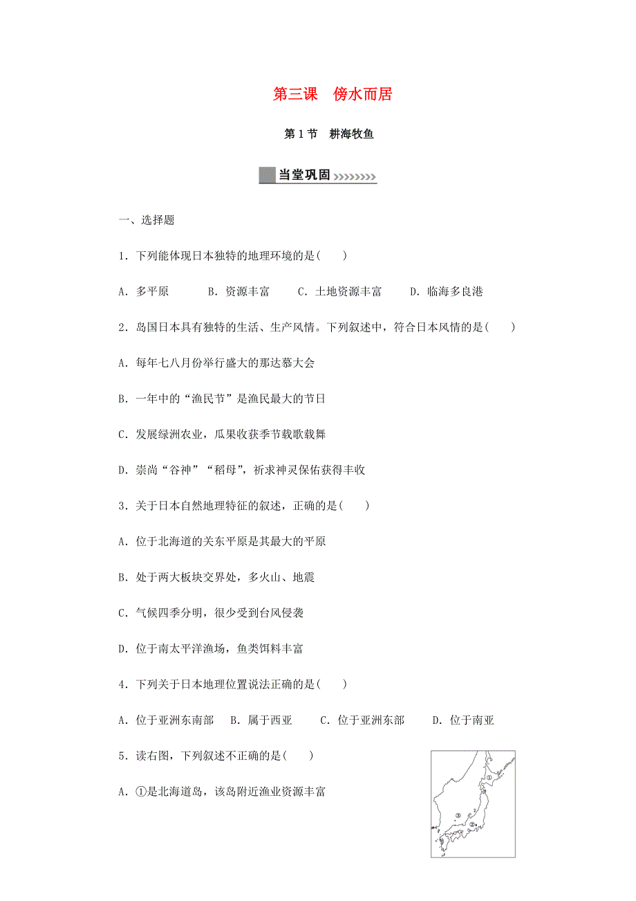 七年级历史与社会上册 第三单元 各具特色的区域生活 3.3 傍水而居同步练习 新人教版.docx_第1页