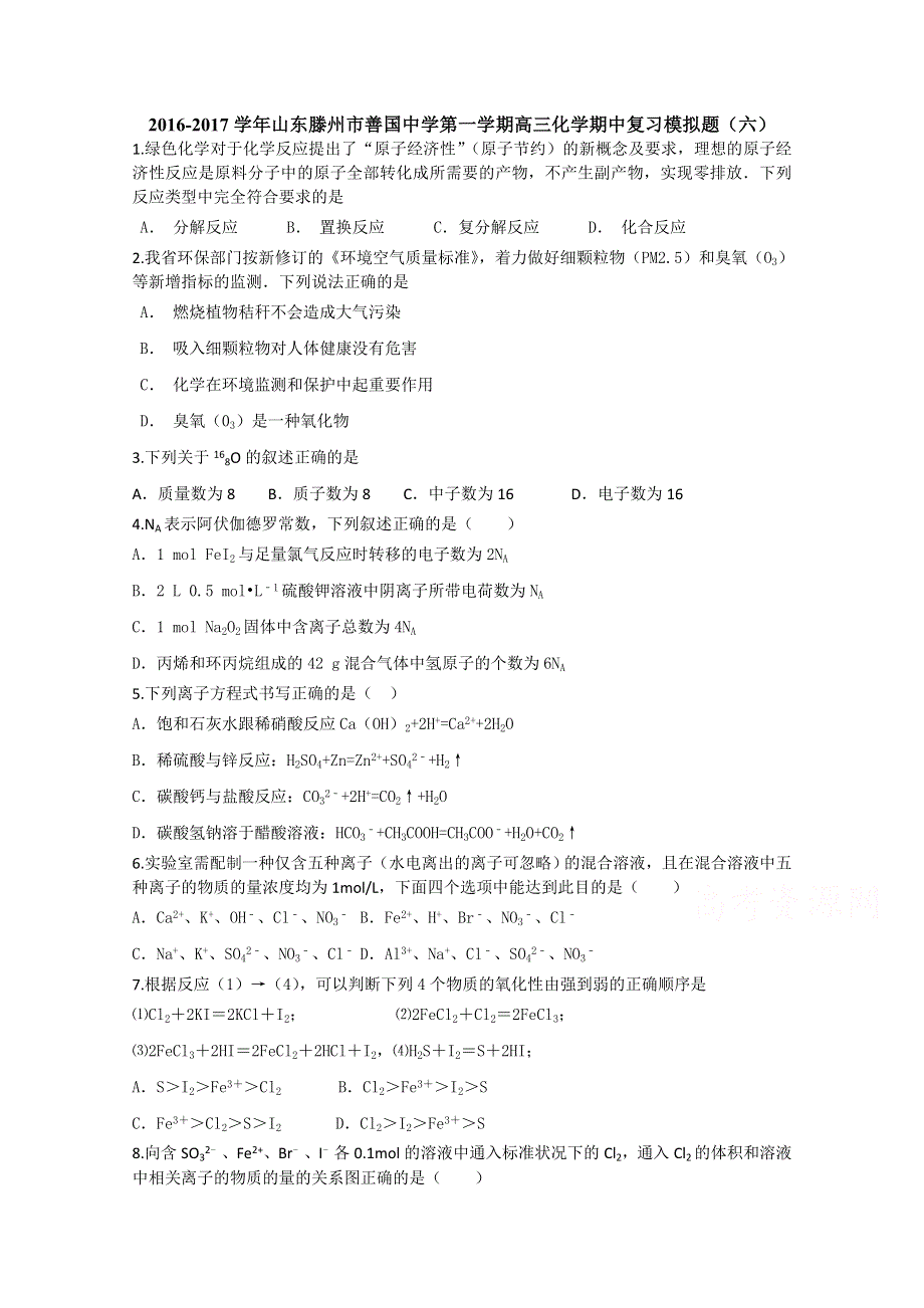 山东滕州市善国中学2017届高三上学期化学期中复习模拟题（六） WORD版含答案.doc_第1页