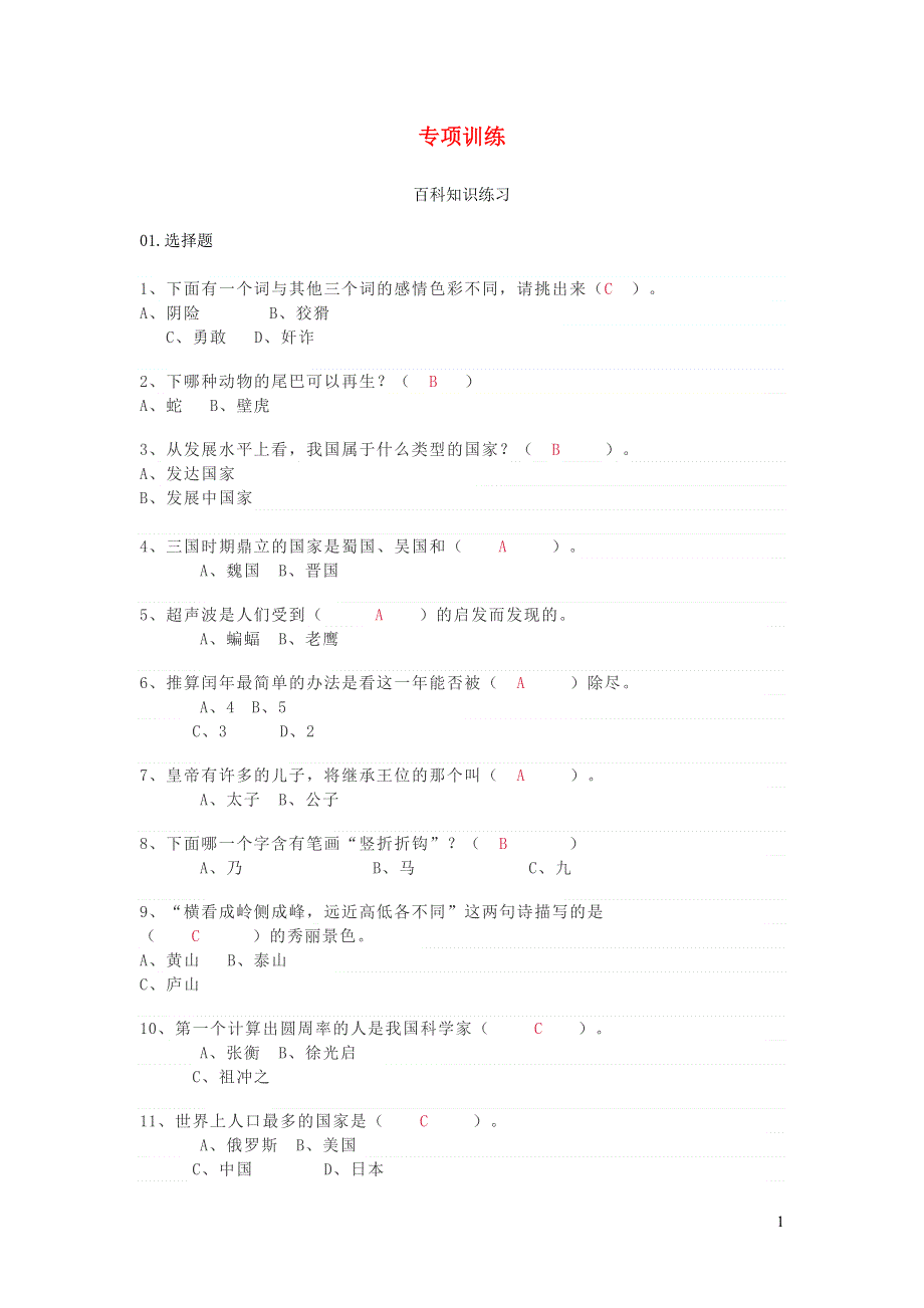 三年级语文下册 百科知识练习 新人教版.docx_第1页