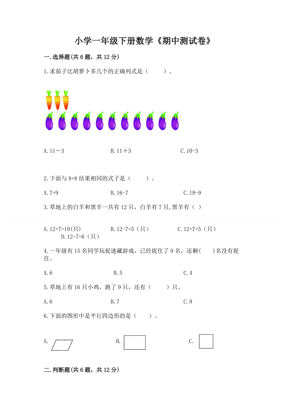 小学一年级下册数学《期中测试卷》精品【有一套】.docx_第1页