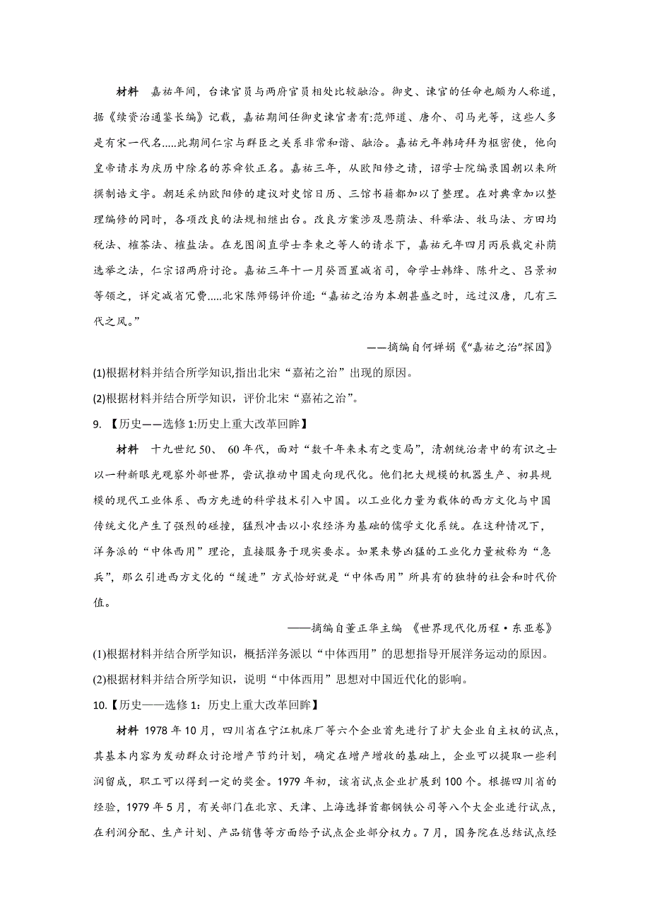 2021届历史新高考二轮复习 历史上重大改革回眸 作业（一） WORD版含解析.doc_第3页