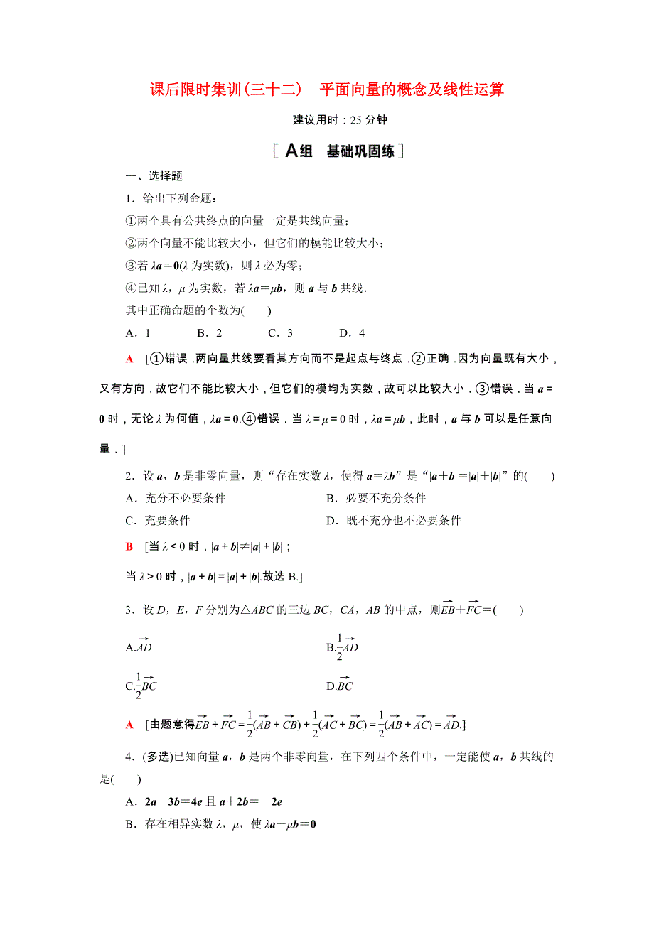 2022版高考数学一轮总复习 课后限时集训32 平面向量的概念及线性运算（含解析）.doc_第1页