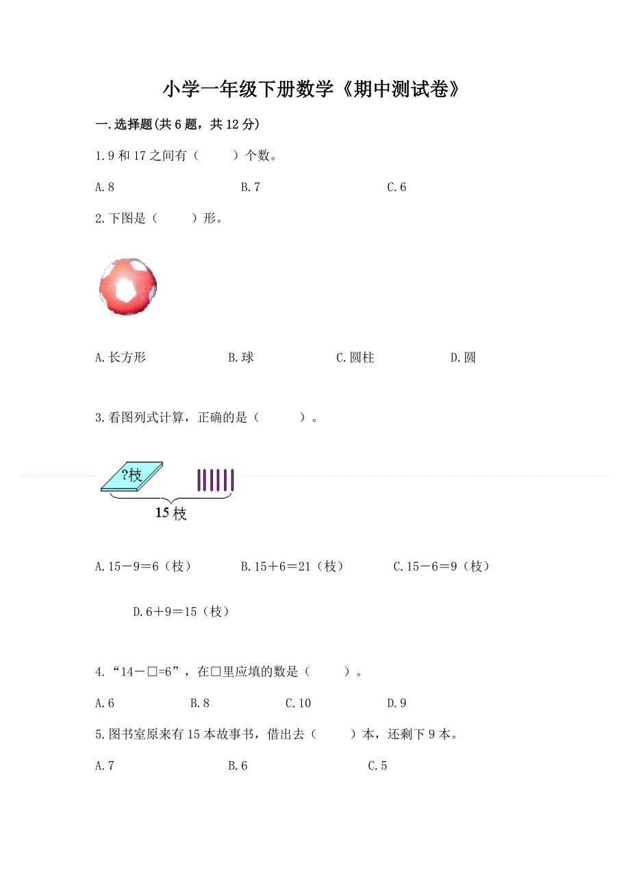 小学一年级下册数学《期中测试卷》精品【考试直接用】.docx_第1页