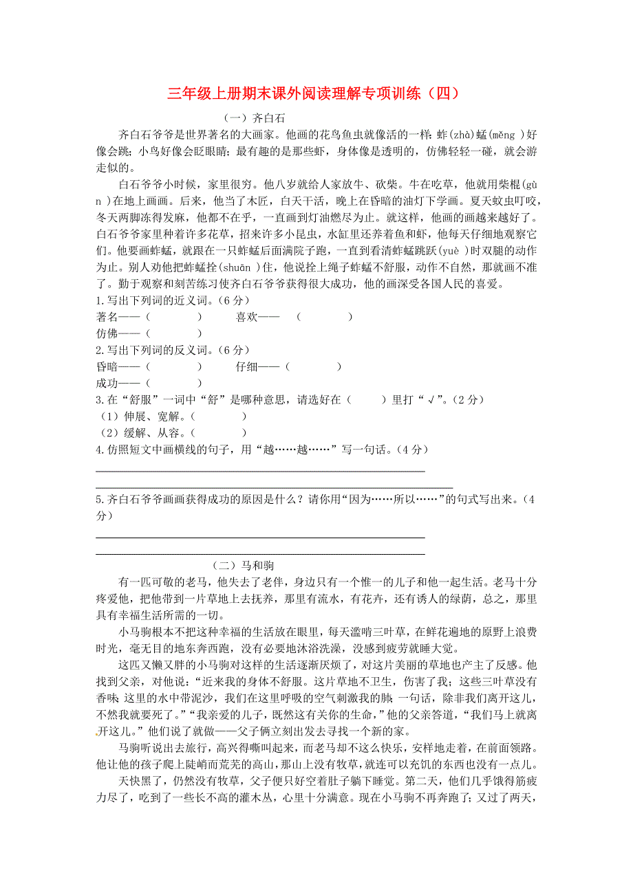 三年级语文上学期期末复习 课外阅读理解专项训练（四） 新人教版.docx_第1页