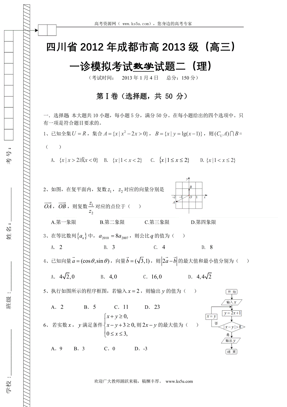 四川省成都市2013届高三一诊考前模拟试题二数学（理）试题 WORD版含答案.doc_第1页