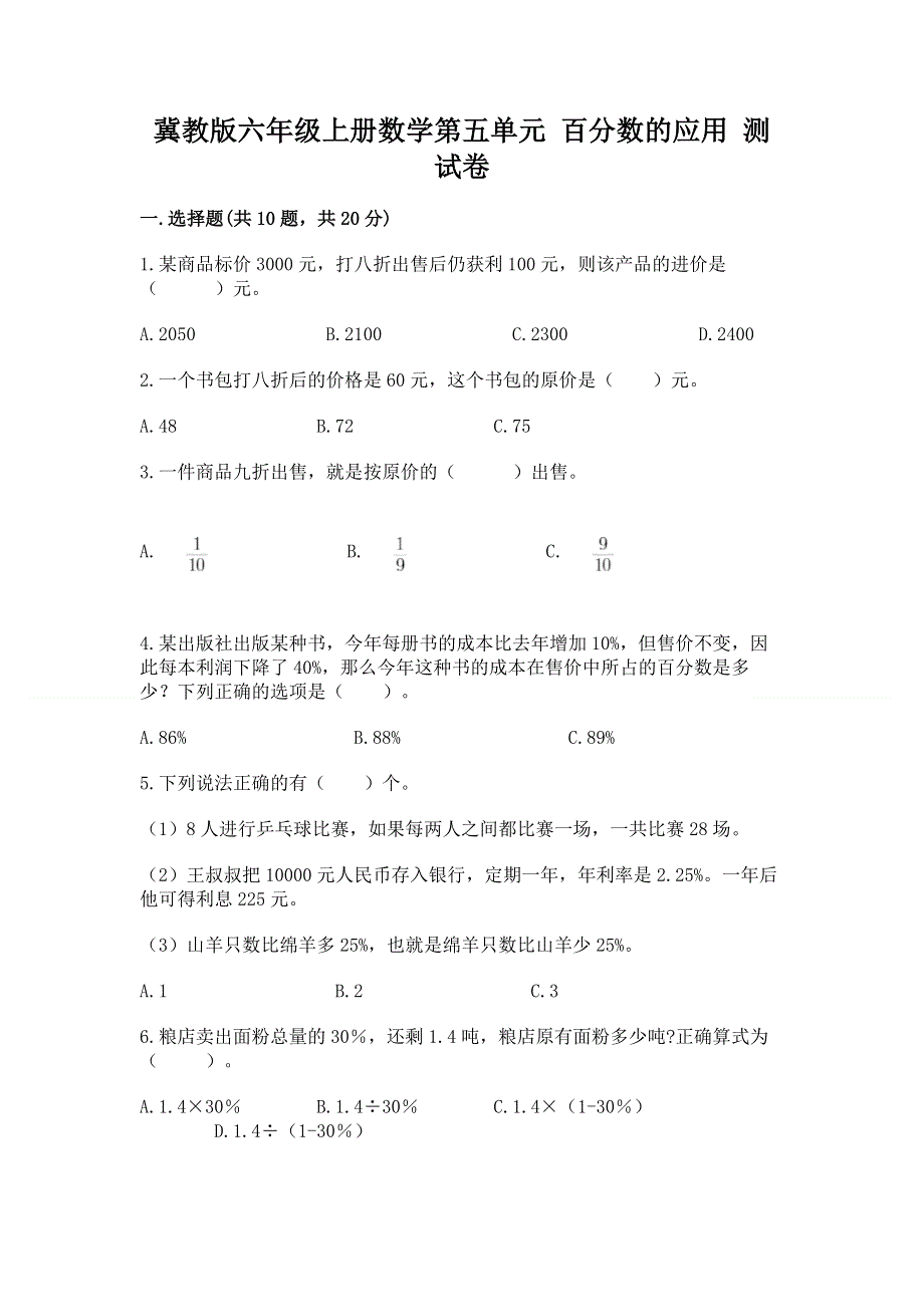 冀教版六年级上册数学第五单元 百分数的应用 测试卷带答案（巩固）.docx_第1页