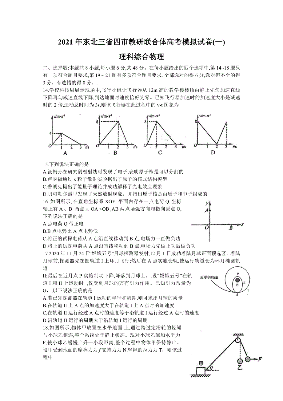 东北三省四市教研联合体2021届高三下学期3月高考模拟试卷（一）理科综合物理试题 WORD版含答案.doc_第1页