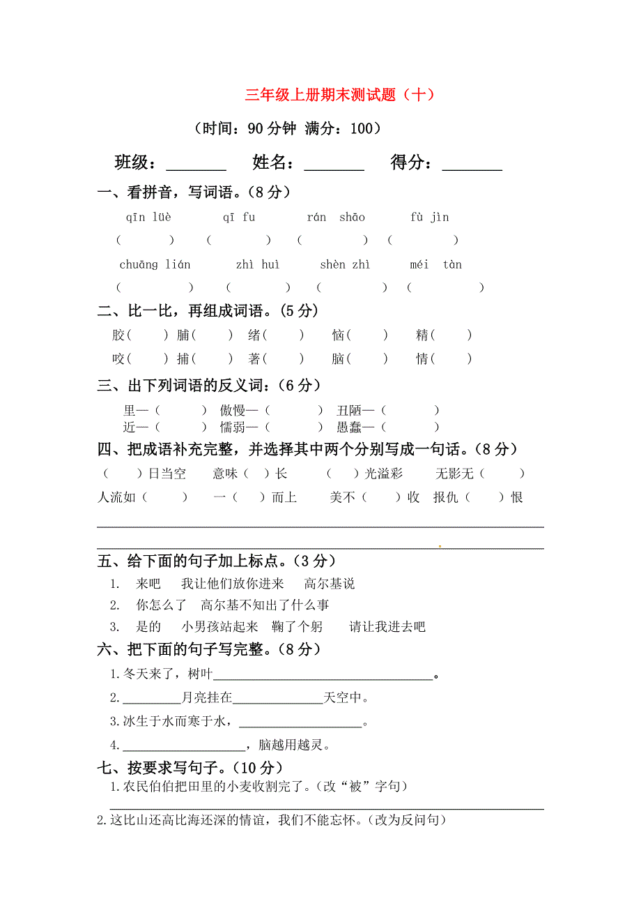 三年级语文上学期期末真题预测卷（十） 新人教版.docx_第1页